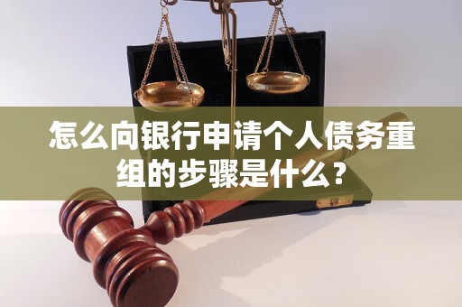 官渡怎么向银行申请个人债务重组的步骤是什么？